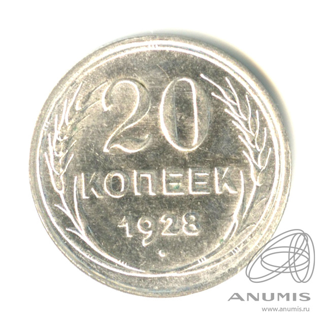 20 копеек 1928 — Штемпельный блеск