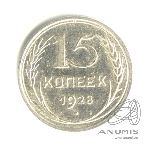 15 копеек 1928