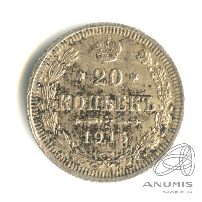 20 копеек 1915 ВС — Орел 4 типа (Орел 4 типа)