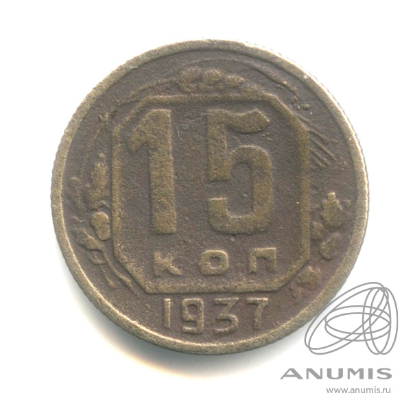 15 копеек 1937 — Венок 11 лент