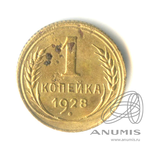 1 копейка 1928