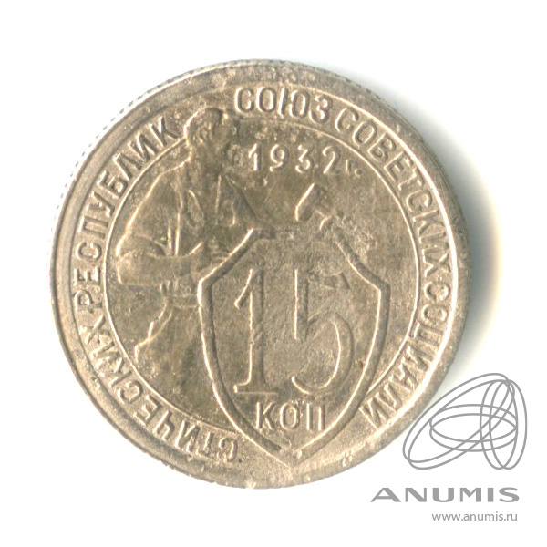 15 копеек 1932 — Со щитом