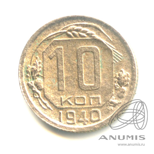 10 копеек 1940 — Венок 11 лент
