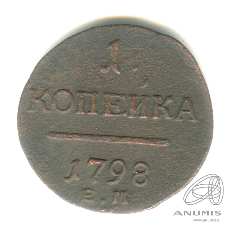 1 копейка 1798 ЕМ — Вензель Павла I 1798