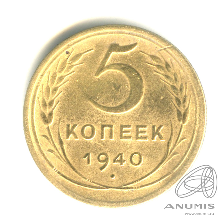 5 копеек 1940 — Без круговой надписи
