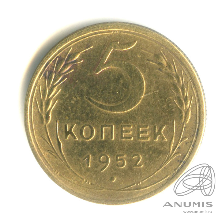 5 копеек 1952 — Венок 16 лент