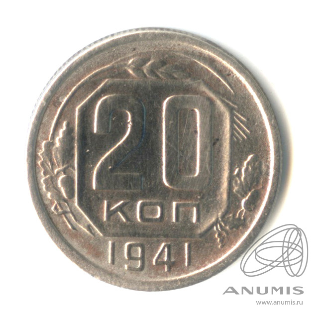 20 копеек 1941 — Венок 11 лент. л/c: Звезда плоская (л/c: Звезда плоская)
