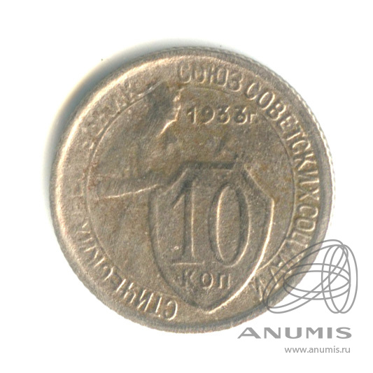 10 копеек 1933 — Со щитом