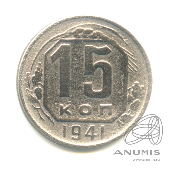 15 копеек 1941 — Венок 11 лент