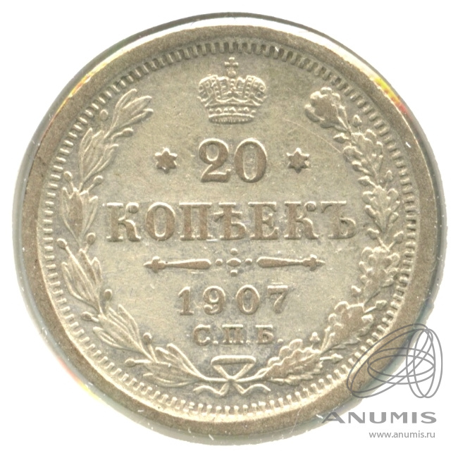 20 копеек 1907 СПБ ЭБ — Орел 4 типа. В холдере (Орел 4 типа)