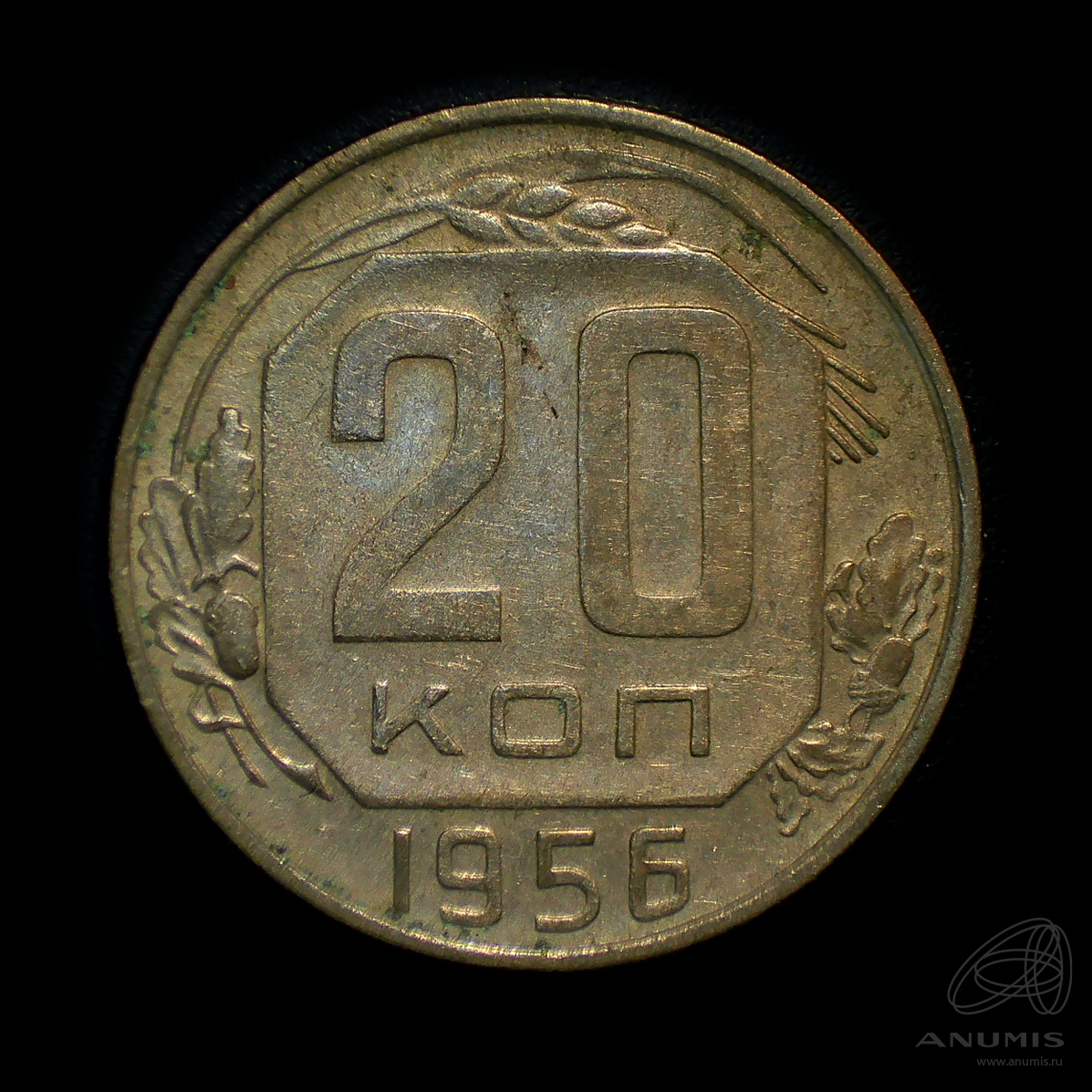 20 копеек 1956 — Венок 16 лент. Штемпельный блеск