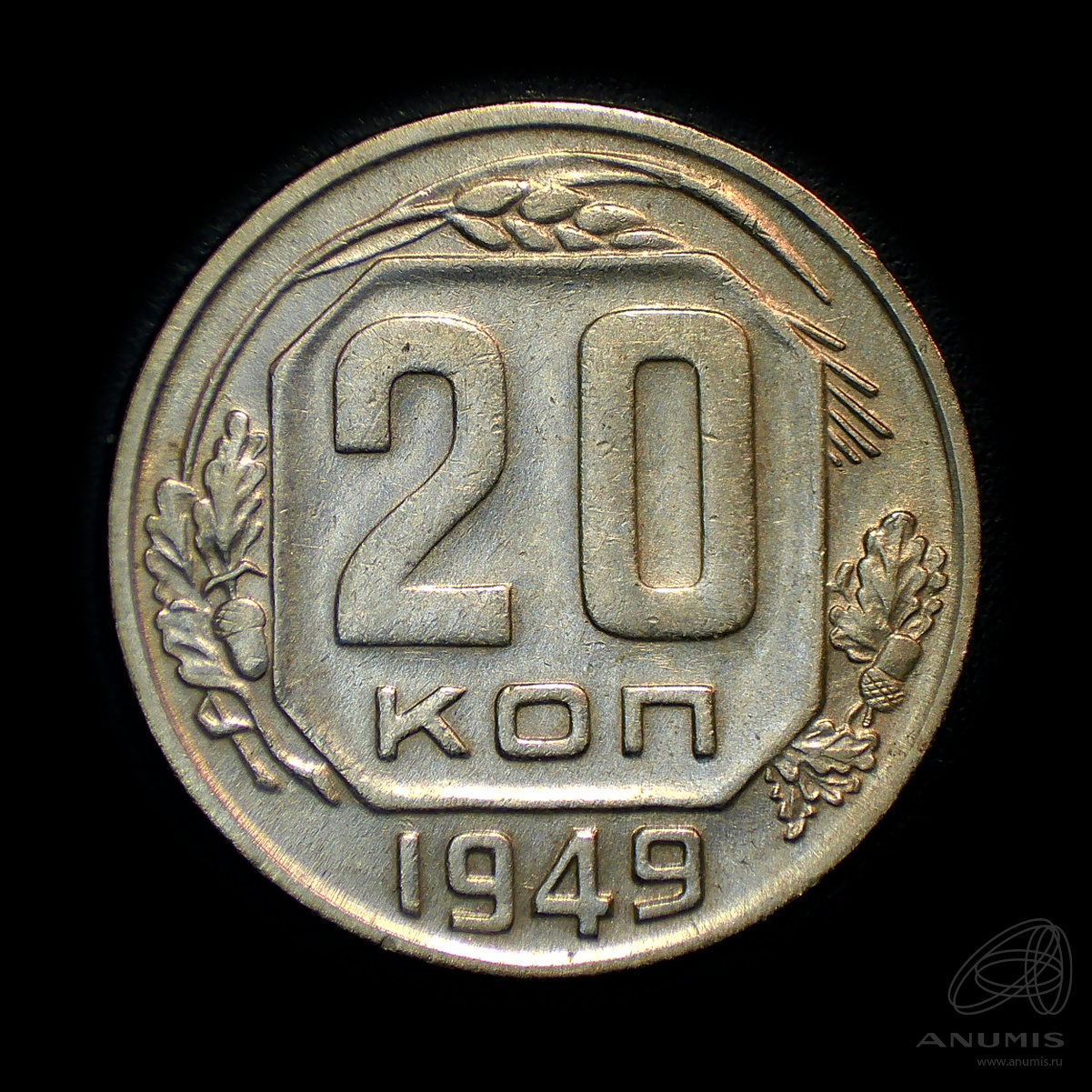 20 копеек 1949 — Венок 16 лент. л/c: Звезда плоская. Штемпельный блеск (л/c: Звезда плоская)