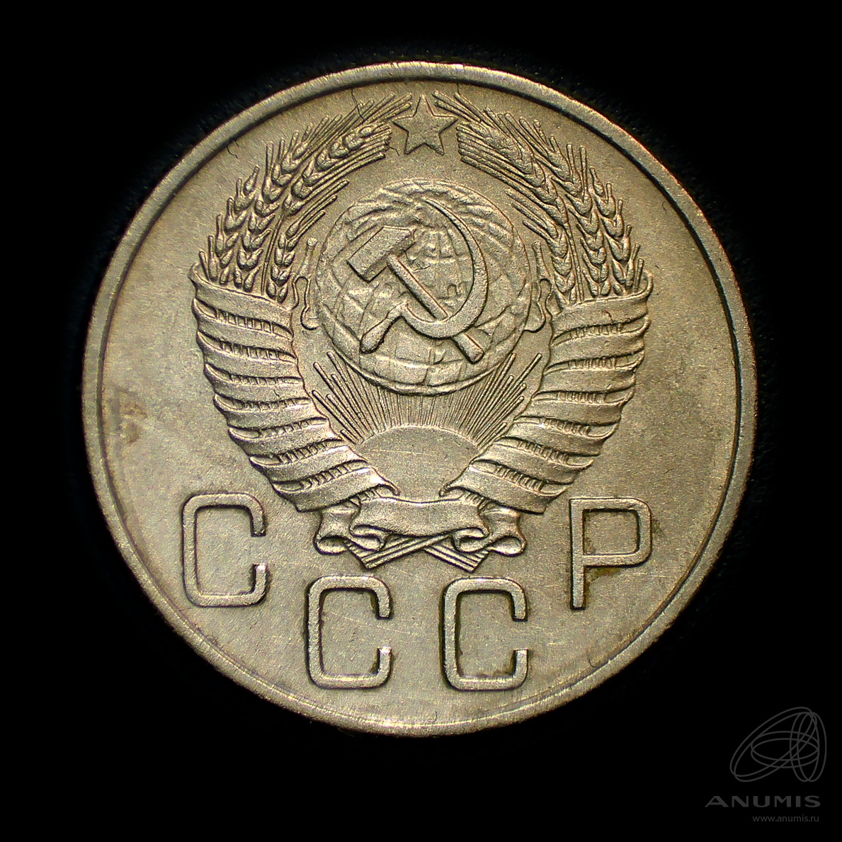 20 копеек 1955 — Венок 16 лент. л/c: Звезда плоская. Штемпельный блеск (л/c: Звезда плоская)