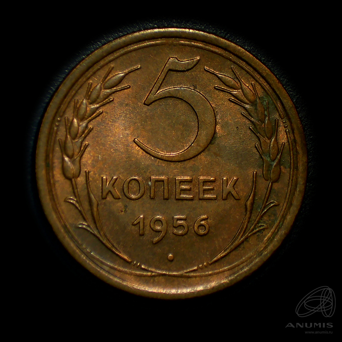 5 копеек 1956 — Венок 16 лент. Штемпельный блеск