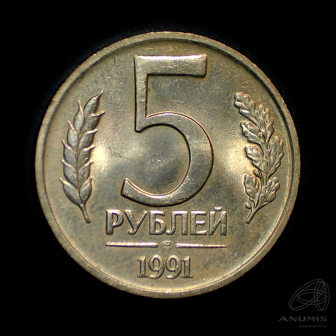 5 рублей 1991 ЛМД — Штемпельный блеск