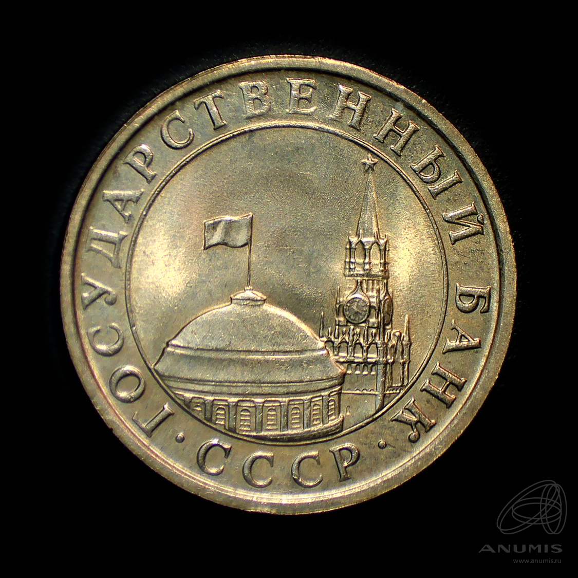 5 рублей 1991 ЛМД — Штемпельный блеск