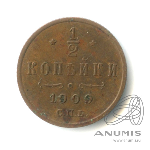 ½ копейки 1909 СПБ — Вензель Николая II