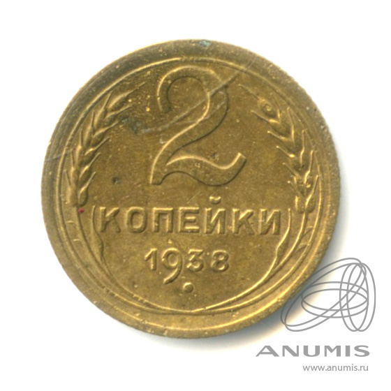 2 копейки 1938 — Венок 11 лент