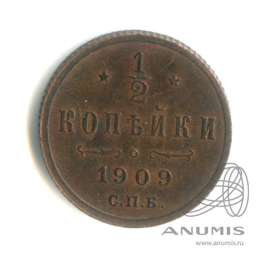 ½ копейки 1909 СПБ — Вензель Николая II