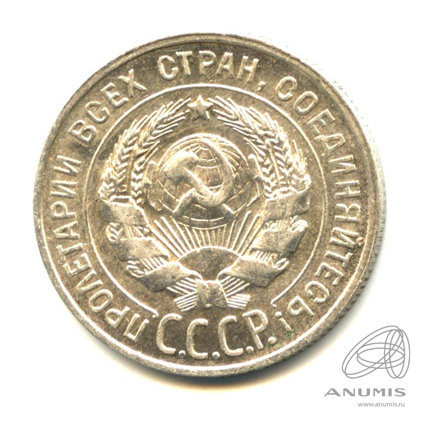 20 копеек 1928 — Оригинальный штемпельный блеск
