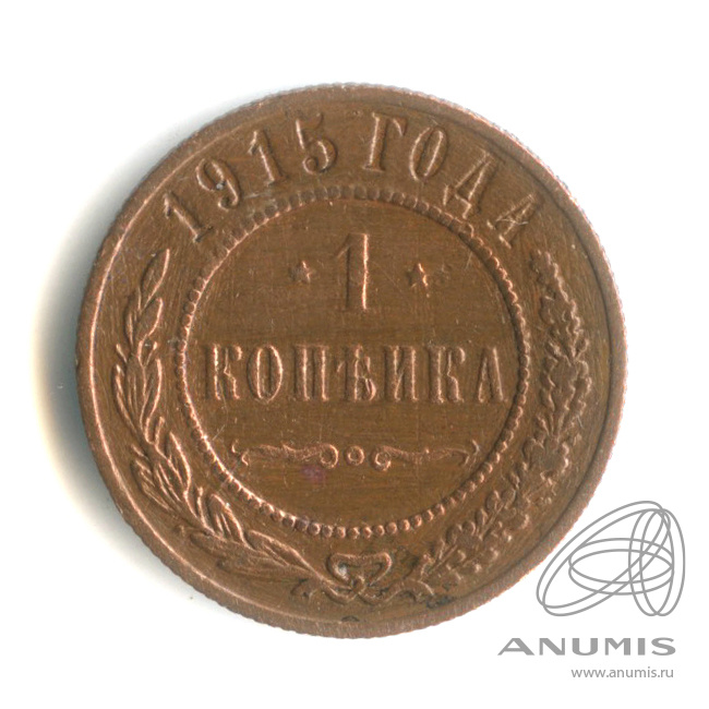 1 копейка 1915