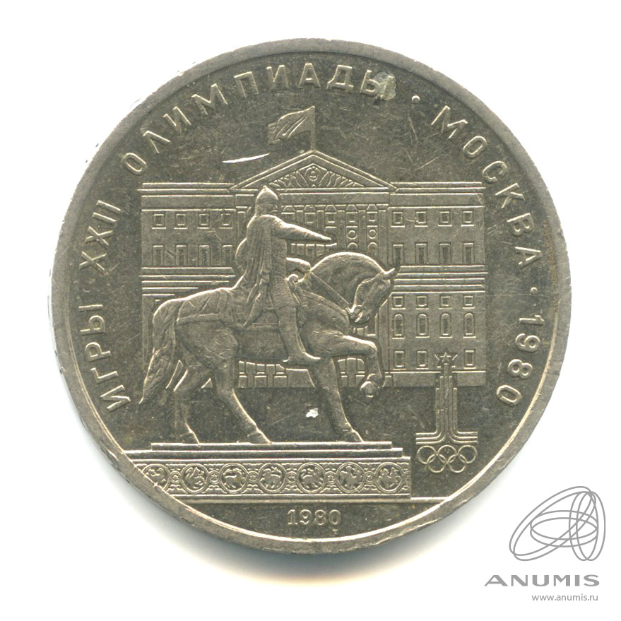 1 рубль 1980 — Памятник Юрию Долгорукому