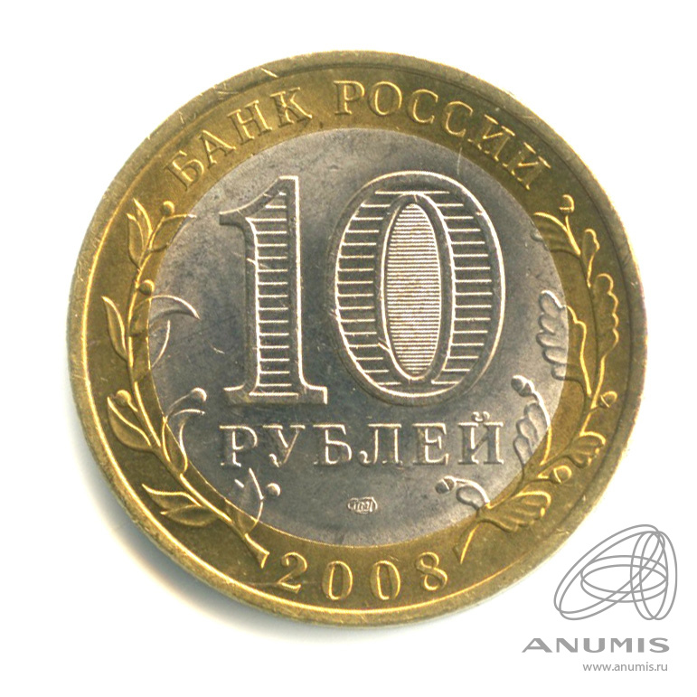 10 рублей 2008 СПМД — Удмуртская Республика