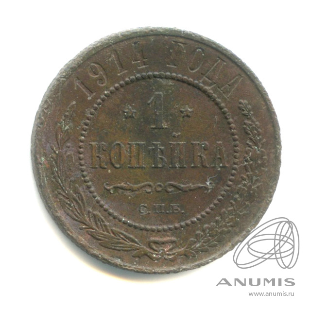 1 копейка 1914 СПБ