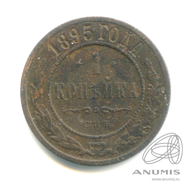 1 копейка 1895 СПБ