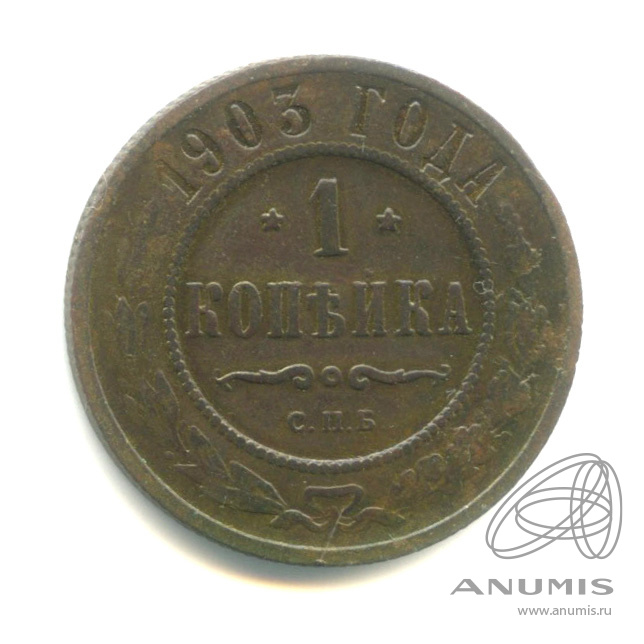 1 копейка 1903 СПБ