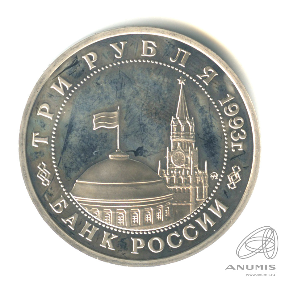 3 рубля 1993 ММД — 50-летие освобождения Киева от фашистских захватчиков
