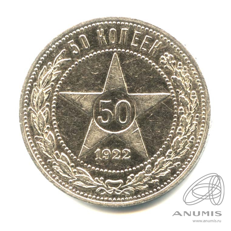 50 копеек 1922 ПЛ — Звезда