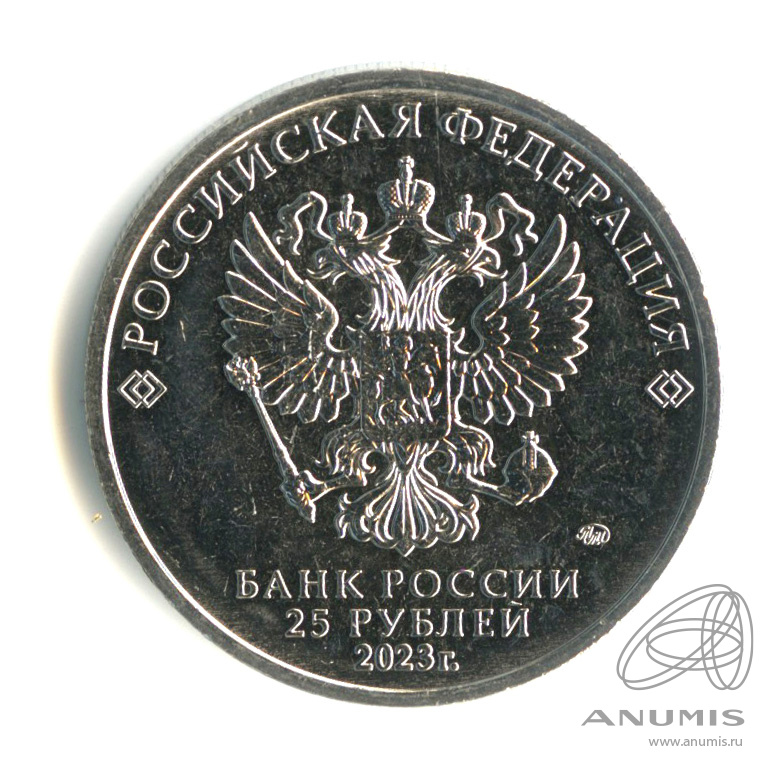 25 рублей 2023 ММД — Смешарики