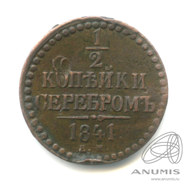 ½ копейки серебром 1841 ЕМ — Вензель развернут на 90 градусов