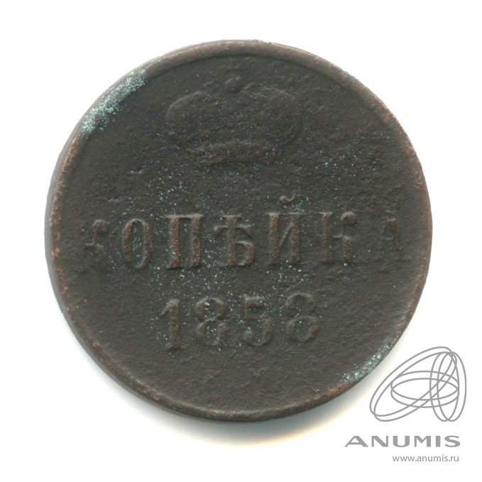 1 копейка 1858 ЕМ — Вензель Александра II