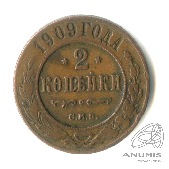 2 копейки 1909 СПБ