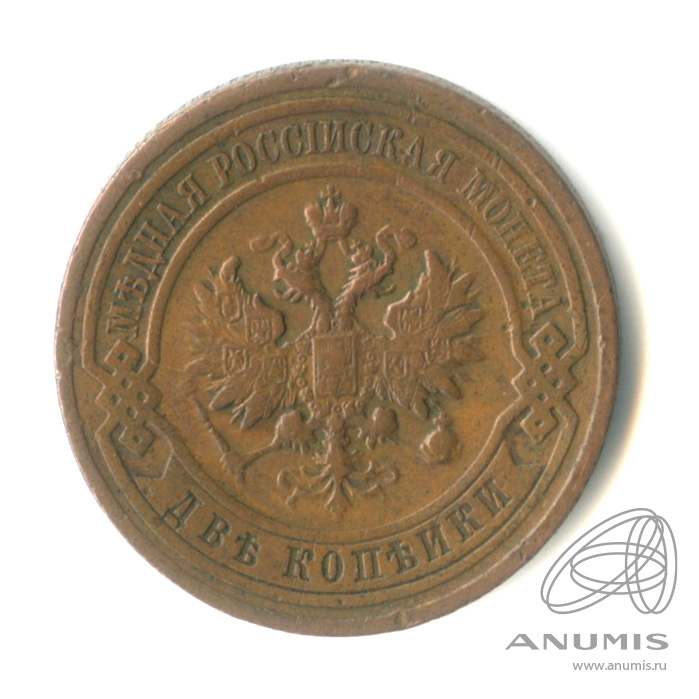 2 копейки 1909 СПБ