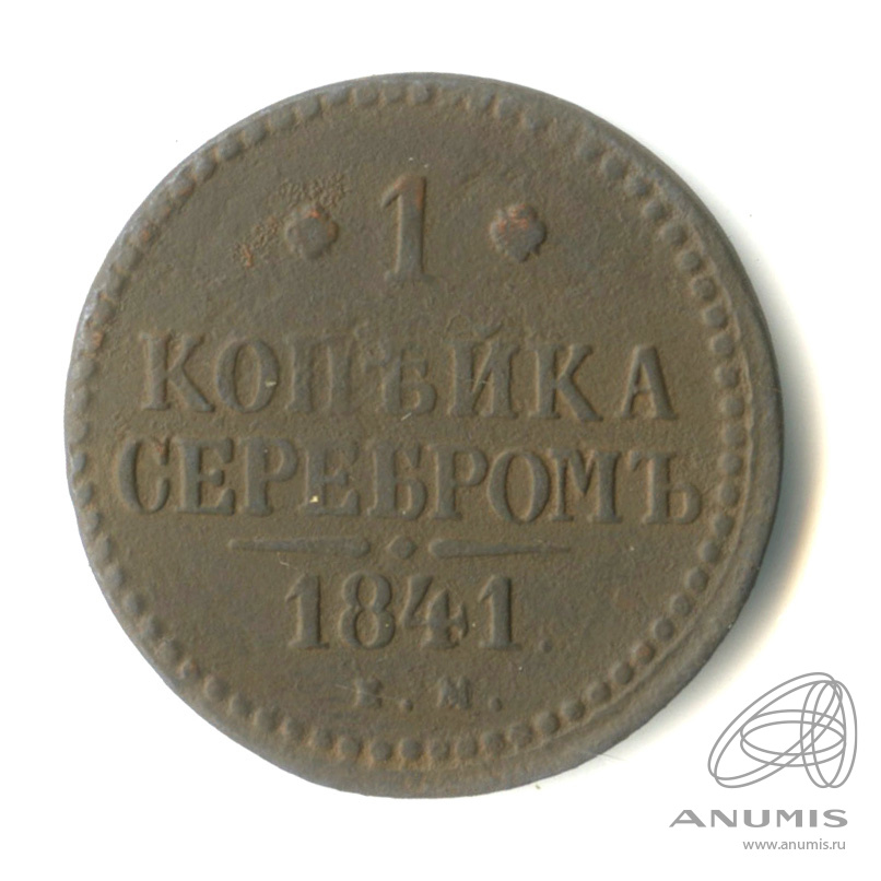 1 копейка серебром 1841 ЕМ