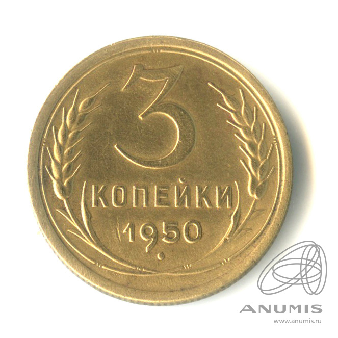 3 копейки 1950 — Венок 16 лент
