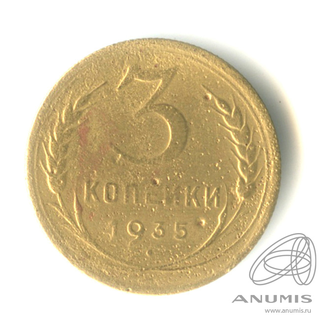 3 копейки 1935 — Венок 7 лент. Круговая надпись