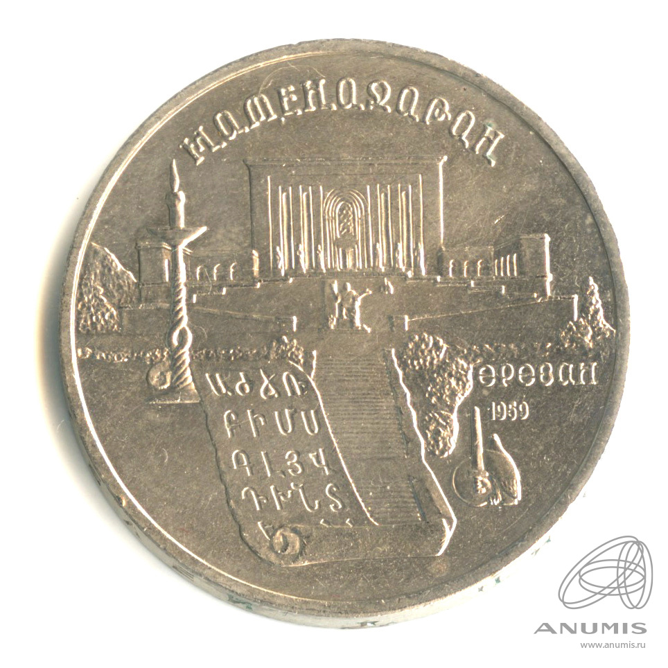 5 рублей 1990 — Матенадаран