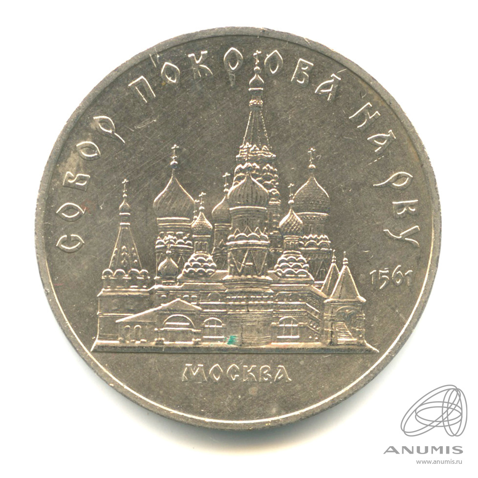 5 рублей 1989 — Собор Покрова на Рву