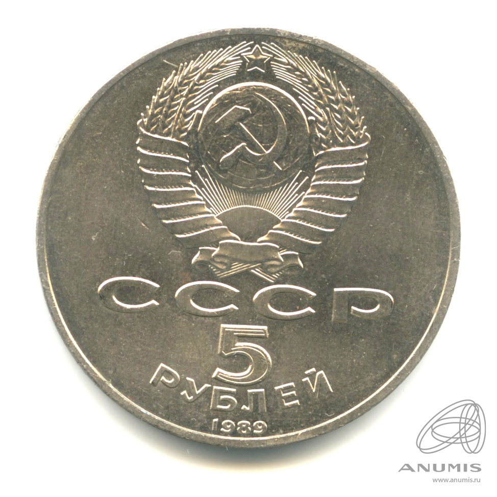 5 рублей 1989 — Собор Покрова на Рву