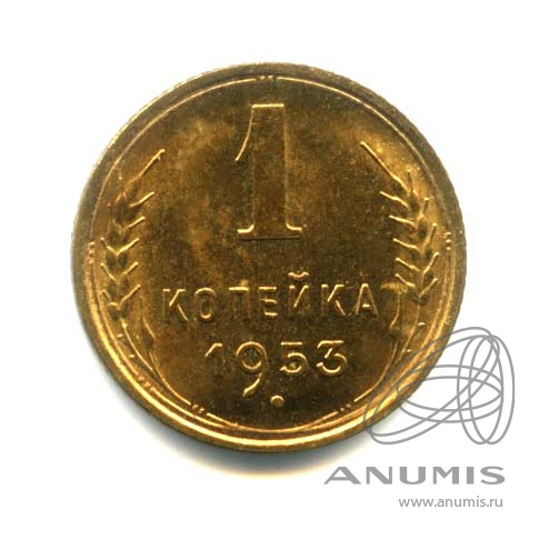 1 копейка 1953 — Венок 16 лент. Оригинальный штемпельный блеск