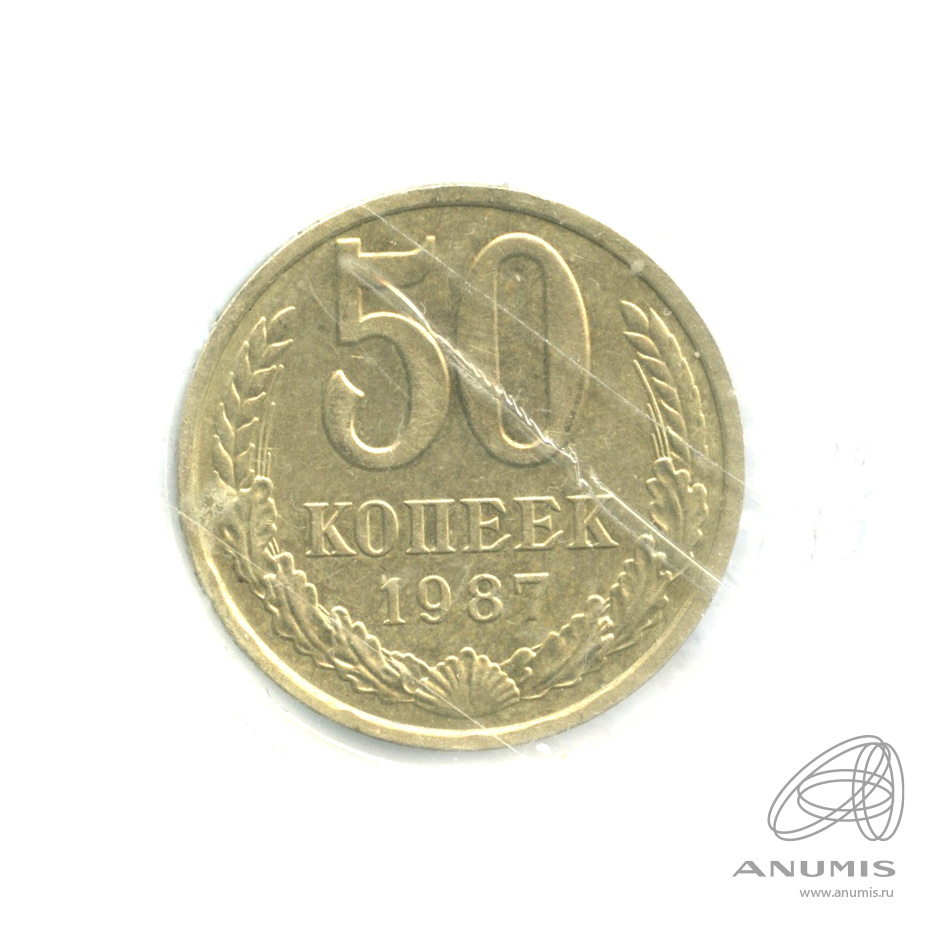 50 копеек 1987 — В капсуле