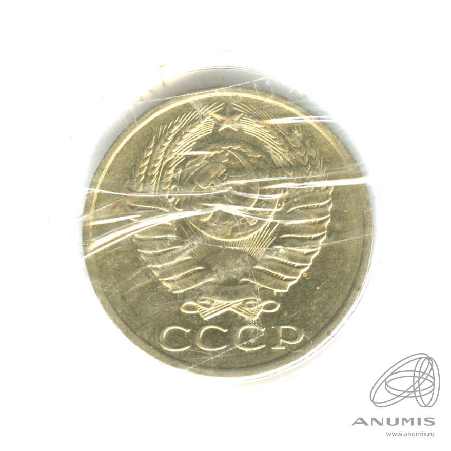 50 копеек 1987 — В капсуле