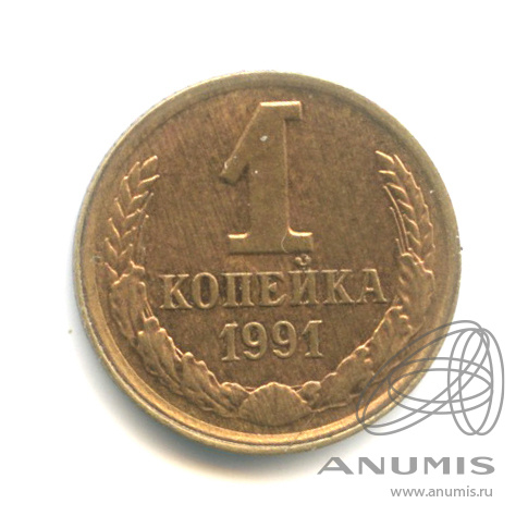 1 копейка 1991 Л — Закат коммунизма