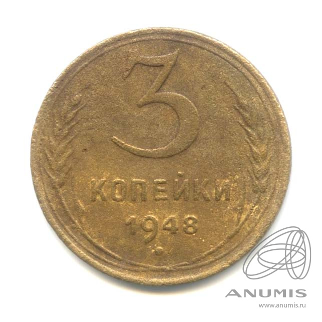 3 копейки 1948 — Венок 16 лент