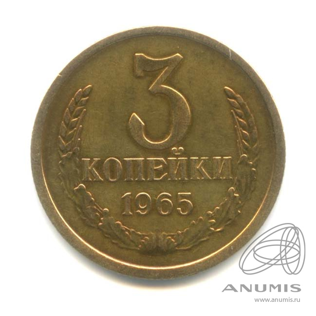 3 копейки 1965