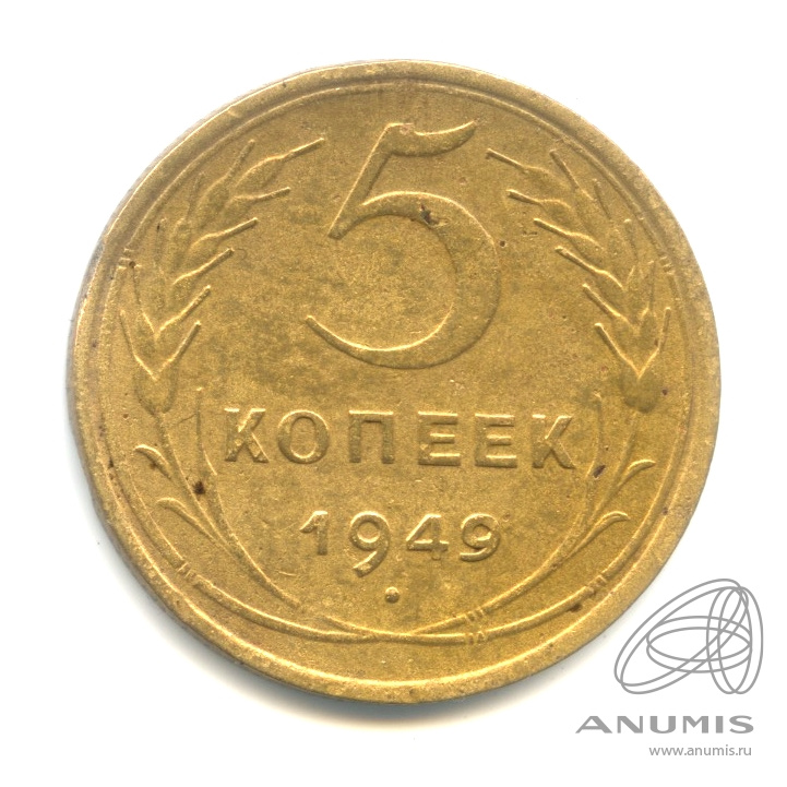 5 копеек 1949 — Венок 16 лент